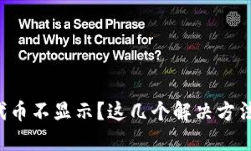 小狐狸钱包代币不显示？这几个解决方法你不能错过！