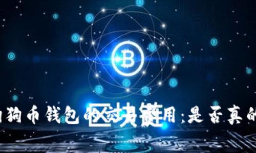 揭秘狗狗币钱包的交易费用：是否真的划算？