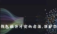 彻底解决小狐狸钱包插件