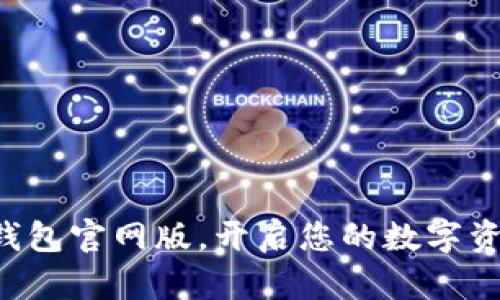 下载小狐狸钱包官网版，开启您的数字资产管理之旅！