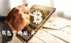 下载小狐狸钱包官网版，