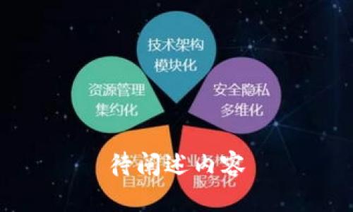 待阐述内容