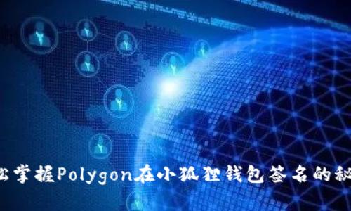 轻松掌握Polygon在小狐狸钱包签名的秘诀！
