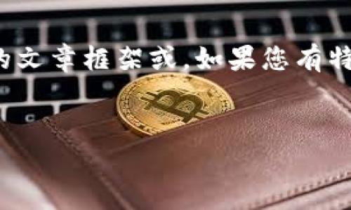 提示：为了更好地帮助您，我可以帮您创建一个关于“小狐狸钱包”的文章框架或。如果您有特定方向或内容需求，请告诉我，我会根据您的需要进行调整和补充。


轻松上手小狐狸钱包：您数字资产的最佳伴侣，开启区块链新世界