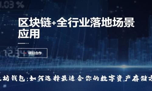 以太坊钱包：如何选择最适合你的数字资产存储方案？