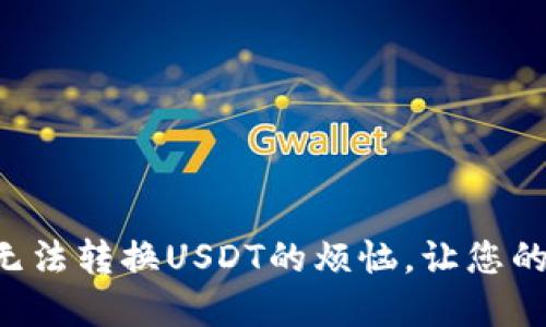 解决小狐狸钱包无法转换USDT的烦恼，让您的数字资产更顺畅！