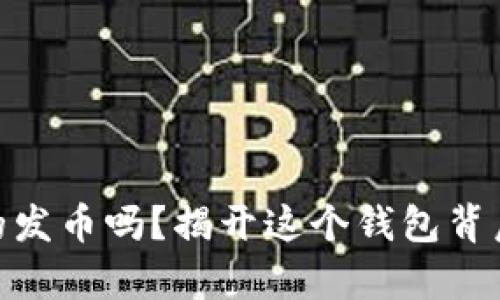 Metamask真的发币吗？揭开这个钱包背后的秘密与传闻