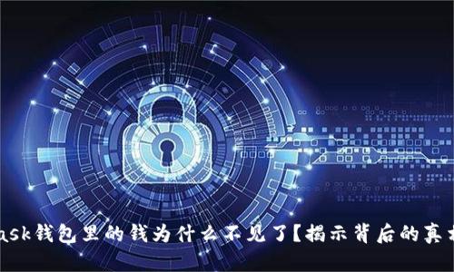 我的MetaMask钱包里的钱为什么不见了？揭示背后的真相与解决方案