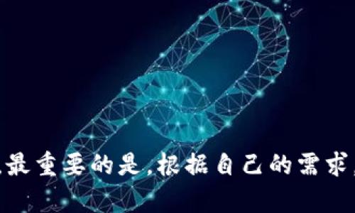 有专用以太坊钱包吗？一文揭示以太坊钱包的选择与安全性

以太坊钱包, 数字货币, 加密钱包, 区块链/guanjianci

什么是以太坊钱包？
在当今数字货币的浪潮中，以太坊作为一种重要的区块链技术，不仅用于智能合约和去中心化应用的开发，也为用户提供了一种交易和储存ETH的便捷方法。以太坊钱包，简单来说，就是一个用于存储以太坊及其代币的工具。它可以是软件形式的，也可以是硬件形式的，甚至是纸质记录，功能各异，但目的都是安全便利地管理您的以太坊资产。

为什么选择专用以太坊钱包？
对于普通用户而言，接口友好且专门针对以太坊进行的钱包是最佳选择。专用以太坊钱包通常具有以下几个优越之处：
ul
    listrong用户体验/strong：专用钱包的界面更加，适合各种水平的用户，无论是新手还是老手，都能够轻松上手。/li
    listrong安全性能/strong：专用钱包在安全性上做了很多措施，比如增强的加密算法和多重签名等功能，有效保护用户的资产。/li
    listrong对以太坊生态系统的支持/strong：这类钱包通常更好地支持以太坊网络上的所有代币和去中心化应用，使得用户可以在其中直接进行管理。/li
/ul

常见的以太坊钱包类型
专用以太坊钱包的种类繁多，包括但不限于以下几种：

h41. 热钱包/h4
热钱包也被称为“在线钱包”，因为它们连接到互联网。这种钱包通常提供更快的交易速度和更便捷的访问方式。但与此同时，由于与互联网相连，热钱包在安全性方面存在一定风险。常见的热钱包包括MetaMask、MyEtherWallet等。

h42. 冷钱包/h4
相对于热钱包，冷钱包是指不与互联网直接连接的钱包，通常以硬件设备或纸钱的形式存在。冷钱包被认为是最安全的选择，适合长期存储大额资产的用户。市面上的Ledger、Trezor等产品，都是优秀的冷钱包实例。

h43. 移动钱包/h4
移动钱包则是专为智能手机用户设计的应用程序，用户可以随时随地管理自己的以太坊资产。功能通常包括收发以太坊、查看交易记录、实时汇率等。有名的移动钱包如Trust Wallet和Coinomi。

h44. 桌面钱包/h4
桌面钱包则是安装在用户电脑上的应用程序。其安全性相对热钱包高，但需确保电脑的安全性。比如，Exodus和EtherWallet等都是备受欢迎的桌面钱包选择。

选择专用以太坊钱包时需要考虑的因素
在选择以太坊钱包时，用户应考虑以下几个关键因素，以确保安全性与便利性的双重保障：

h41. 安全性/h4
安全性是选择钱包时最重要的考虑因素之一。用户需仔细了解钱包的安全措施，比如是否支持两步验证、私钥存储方式、安全审核历史等。越是知名且口碑良好的钱包，其安全性也相对更高。

h42. 用户体验/h4
对于普通用户来说，钱包的用户界面及操作流程是否流畅至关重要。在选用钱包前，用户可以参考网上的教程或评价，选择一个觉得易于上手与使用的钱包。

h43. 费用/h4
许多钱包在交易时会收取一定的手续费，这部分费用会影响到用户的使用体验。因此，了解钱包在进行交易时所需的手续费以及不同类型交易的成本，能够帮助用户明智选择。

h44. 支持资产种类/h4
如果您持有的不仅仅是乙烯还包括其他代币，选择一个支持多种资产的钱包将让您的管理更加方便。许多专用以太坊钱包都会支持ERC-20标准的代币，确保您可以轻松管理多种数字资产。

安全隐患及防范措施
尽管现在的以太坊钱包提供了许多安全保障，但用户仍需保持警惕，以防范潜在的安全隐患。

h41. 钓鱼攻击/h4
用户需提高警惕，防止钓鱼网站或应用程序的出现。这些攻击往往伪装成正规的钱包服务，诱导用户输入私钥或助记词。确保只从官方渠道下载钱包，并始终确认网址的真实性。

h42. 私钥的管理/h4
私钥的安全性直接关系到您的资金安全。因此，用户应妥善保管自己的私钥，不要将其存储在联网的设备上。此外，定期备份钱包文件，以防意外丢失。

h43. 定期更新/h4
始终保持钱包软件的更新，开发者发布新版本往往是为了修复安全漏洞。使用最新版本的钱包可以有效提高安全保障。

总结
选择一个合适的以太坊钱包无疑是每一个数字货币用户必须面临的重要问题。无论是热钱包、冷钱包，还是移动与桌面钱包，各自都有其独特的优势与劣势。最重要的是，根据自己的需求，选择最符合预期的钱包，保障资产安全的同时，让投资体验更加顺畅。在这个飞速发展的数字货币世界，保持警惕，也让您的资产管理更高效与安全。