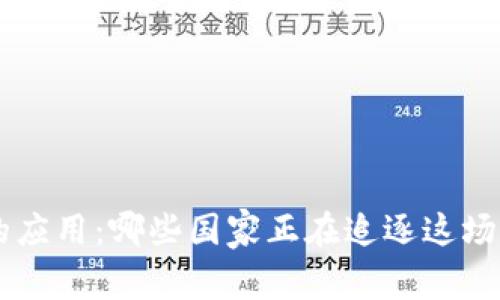 TRX钱包在全球的应用：哪些国家正在追逐这场数字货币的浪潮？