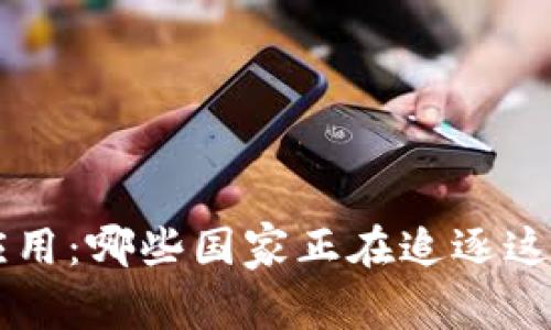 TRX钱包在全球的应用：哪些国家正在追逐这场数字货币的浪潮？