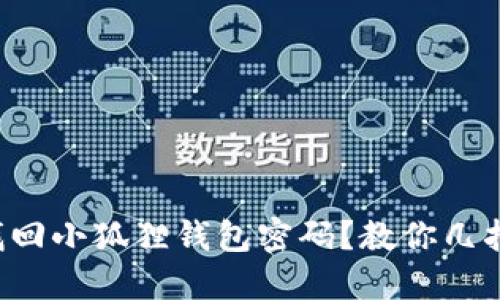如何轻松找回小狐狸钱包密码？教你几招不再烦恼！