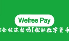 冷钱包中的USDT会被冻结吗