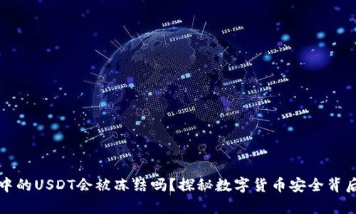 冷钱包中的USDT会被冻结吗？探秘数字货币安全背后的真相