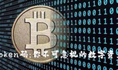 探秘钱包Token码：你不可忽