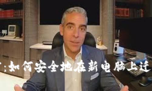 重启数字财富：如何安全地在新电脑上迁移比特币钱包