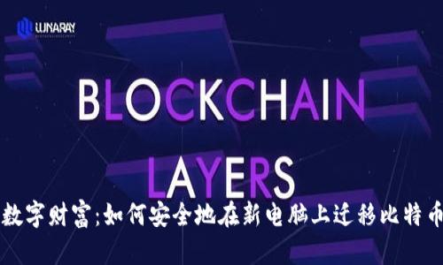 重启数字财富：如何安全地在新电脑上迁移比特币钱包