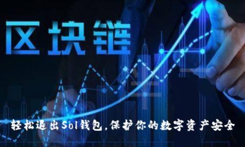 轻松退出Sol钱包，保护你的数字资产安全