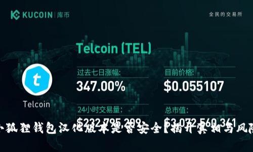 小狐狸钱包汉化版本是否安全？揭开真相与风险