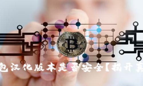 小狐狸钱包汉化版本是否安全？揭开真相与风险