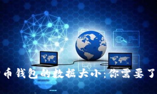揭秘狗狗币钱包的数据大小：你需要了解的一切