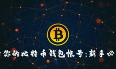 如何安全登录你的比特币