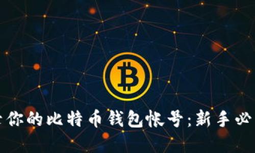 如何安全登录你的比特币钱包帐号：新手必读的实用指南