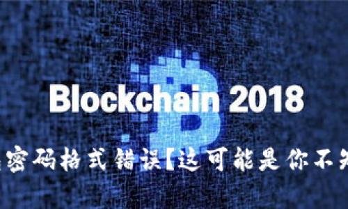 小狐狸钱包密码格式错误？这可能是你不知道的真相！