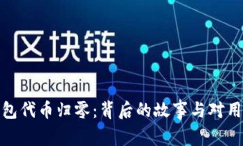 小狐狸钱包代币归零：背后的故事与对用户的影响
