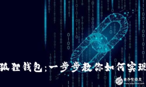 轻松添加波场链到小狐狸钱包：一步步教你如何实现数字资产的高效管理