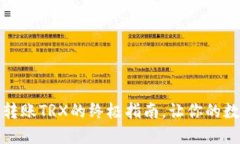 小狐狸钱包：轻松转账T