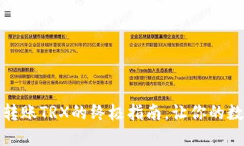 小狐狸钱包：轻松转账TRX的终极指南，让你的数字资产瞬间跨越！