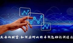 找回失去的财富：如何应