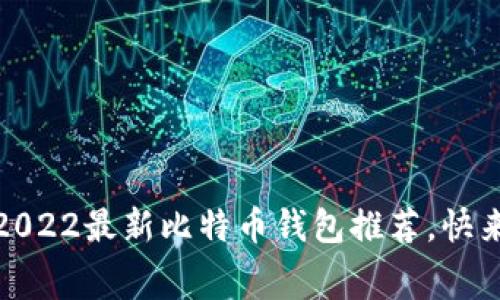 安全、便捷又免费的2022最新比特币钱包推荐，快来看看哪些最适合你！