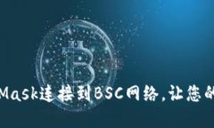 如何轻松配置MetaMask连接到