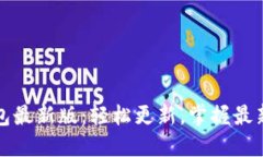 发现小狐狸钱包最新版：