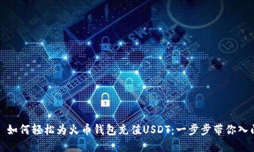 : 如何轻松为火币钱包充值USDT：一步步带你入门