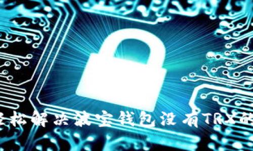 如何轻松解决波宝钱包没有TRX的问题？