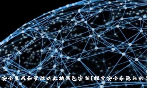 如何安全生成和管理以太坊钱包密钥？探索安全和隐私的关键！