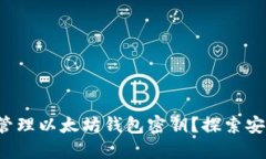如何安全生成和管理以太