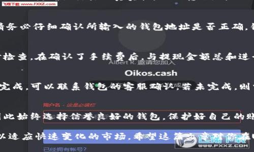 /里放一个，例如：“轻松提现USDT到你的个人钱包，让每一笔交易更简单！” 

USDT提现, 钱包下载, 加密货币, 交易安全/guanjianci

引言
在数字货币的浪潮之中，USDT（泰达币）因其稳定性受到越来越多用户的青睐。无论是用于交易、投资，还是进行跨境汇款，USDT都提供了便利。许多用户可能会在某个时刻考虑将自己的USDT提现到个人钱包，一旦操作步骤明确，整个过程将会变得轻松顺畅。然而，如何安全、快速地完成USDT提现并不总是显而易见的事情。

选对钱包，确保安全性
在提现USDT之前，首先你需要有一个安全的数字钱包。钱包有硬件钱包、软件钱包和交易所钱包等多种类型。这里推荐选择一个声誉良好的软件钱包，它不仅使用方便，而且具有较高的安全性。比如说，Trust Wallet和Exodus都是不错的选择。在选择钱包时，确保其支持USDT，并查看一些用户评论，以检查其安全性和稳定性。

下载钱包的步骤
下载一个钱包通常是一个简单的过程。你只需去官方网站或应用商店，搜索你所选择的钱包类型，点击下载并安装。这里有一些小建议：尽量选择官方网站，而不是第三方下载链接，以避免潜在的安全风险。安装完成后，记得仔细阅读钱包的使用说明，了解其基本功能。

创建并保护钱包账户
完成钱包的下载与安装后，你需要创建一个新账户。大多数钱包都要求你设置一个强密码，并会提供一个助记词来帮助你恢复账户。请将助记词妥善保管，千万不要随意泄露或保存于不安全的地方。记住，这些步骤看似繁琐，但却是保护你资金安全的必要环节。

获取USDT并准备提现
在你的钱包创建和保护好后，就可以开始获取USDT了。通常，USDT可以通过交易所购买，或者通过其他用户间接转让到你的钱包。确保在获得USDT时，确认交易的真实性，以及转账地址无误。得到USDT后，你的提现准备工作就基本完成了。

如何进行USDT提现
实际提现的操作过程相对简单。当你在钱包中准备好要提现的USDT后，找到“提现”或“转账”选项。接着，你需要输入提取金额以及收款地址。请务必仔细确认所输入的钱包地址是否正确。错误的地址意味着你的资产可能会丢失。

手续费与到账时间
关于USDT提现的手续费，不同的钱包或平台可能会有不同的规定。一般来说，提现到个人钱包的手续费都会在转账时有所显示，用户可以随时检查。在确认了手续费后，与提现金额总和进行比较，确保这次交易是划算的。到账时间方面，通常情况下，USDT会在几分钟内到账，但也可能因为网络繁忙出现延迟，因此保持耐心很重要。

常见问题解答
在提现USDT过程中，用户可能会遭遇一些常见问题。例如，如果提现后USDT未到账，那么首先需要检查交易是否成功。如果交易记录中显示已完成，可以联系钱包的客服确认。若未完成，则需要再确认一下网络及填写信息的准确性。

总结
将USDT提现到个人钱包并不是一件复杂的事情，只要你掌握了一些基本方法和技巧，就会发现整个过程变得非常流畅。安全性是重中之重，因此始终选择信誉良好的钱包，保护好自己的账户信息。通过这段过程，你不仅能更好地管理自己的加密资产，还能享受数字货币带来的各种便利。 

无论你是数字货币的新手还是老玩家，了解如何安全提现USDT都是必要的基础知识。做好充分的准备，安全第一，记得及时更新自己的知识，以适应快速变化的市场。希望这篇文章对你在USDT提现时提供了有用的帮助，让你能够更加顺利地进行交易与投资。