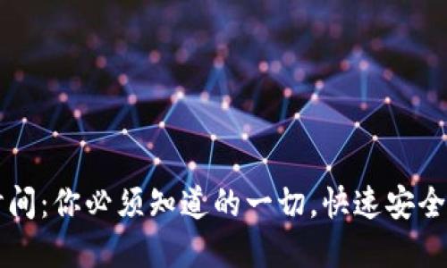 比特币冷钱包提现时间：你必须知道的一切，快速安全地管理你的数字资产