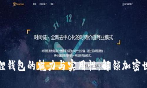 探索小狐狸钱包的魅力与实用性：解锁加密世界的秘密