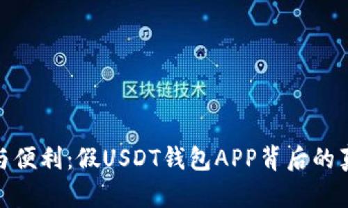 探索安全与便利：假USDT钱包APP背后的真相与风险