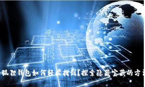 小狐狸钱包如何轻松找到？探索隐藏宝藏的方法！