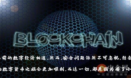 揭秘小狐狸钱包：如何在国外使用它？/
小狐狸钱包, 海外使用, 数字钱包, 加密货币/guanjianci

引言：小狐狸钱包的流行
随着区块链技术的日益普及，小狐狸钱包（MetaMask）作为一款领先的数字钱包，逐渐成为众多加密货币用户的首选工具。它不仅可以存储以太坊及多种 ERC-20 代币，还支持多种去中心化应用（DApp）。但很多用户在出国旅行或留学时，可能会产生疑问：那么，小狐狸钱包可以在国外使用吗？

小狐狸钱包的功能与优势
小狐狸钱包最令人瞩目的功能，就是它能够安全地储存数字资产。这款钱包允许用户在其界面上直接进行代币的存取和交换。不仅如此，用户还可以通过小狐狸钱包访问去中心化交易所，参与 DeFi 项目，甚至直接参与 NFT 的购买。

令人兴奋的是，小狐狸钱包并不具有地理限制，也不需要你绑定银行卡或信用卡。只要你有互联网连接，便可以随时随地管理自己的数字资产。也就是说，用户只需将相关的私钥安全保管好，就可以在任何地方使用这个钱包。

海外使用的实际情况
在国外使用小狐狸钱包的体验其实非常流畅。只是要注意一些操作细节。例如，在一些地方，可能会对加密货币交易有不同的法律规定，因此，用户在使用前最好了解当地相关的法律法规，以免误入法律麻烦。

那在海外使用小狐狸钱包具体应该注意哪些要素呢？首先，你需要确保手机或其他设备上已安装小狐狸钱包的最新版本。随着不断更新，钱包的功能和安全性都会得到提升，老版本可能会有不兼容的情况。

保障安全：小狐狸钱包的使用建议
安全性永远是数字钱包用户最关注的话题。在国外使用小狐狸钱包时，务必做好以下几点：
ul
  li务必保持私钥和助记词的安全，不要将其泄露给他人。/li
  li使用 VPN 以防止潜在的网络监控，特别是在公共 Wi-Fi 环境下。/li
  li定期检查你的钱包活动，确保没有未经授权的交易。/li
/ul

总结：小狐狸钱包的无限可能
小狐狸钱包的海外使用体验是非常积极的。它不仅让用户可以便捷地管理和交易数字资产，还允许人们在任何地方与眼前的数字经济相连。然而，安全问题依然不可忽视，结合当地的法律，谨慎交易，才能享受这一数字金融工具带来的便利。

总之，小狐狸钱包的便利性和功能使其在全球范围内广受欢迎。无论是在国内还是国外，合理使用、保持警惕，相信用户的数字货币之旅会更加顺利，而这一切，都是因为有了小狐狸钱包的陪伴。