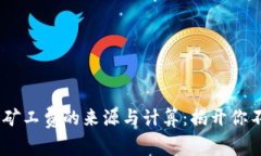 USDT钱包矿工费的来源与计