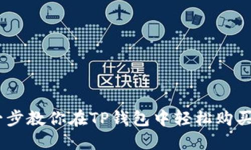 一步一步教你在TP钱包中轻松购买USDT！