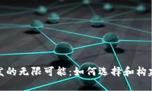 探索比特币第三方钱包开发的无限可能：如何选择和构建理想的数字资产管理工具