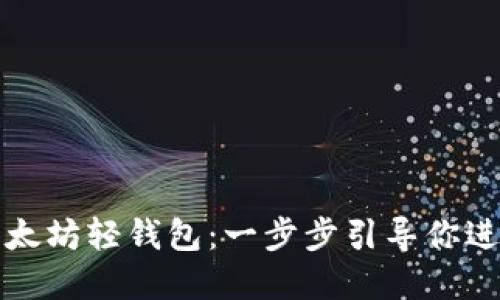 打造你自己的以太坊轻钱包：一步步引导你进入区块链的世界